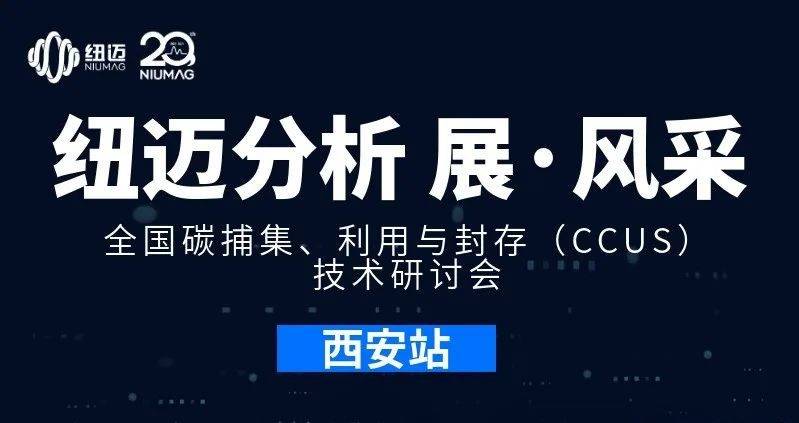 【紐邁分析 展·風(fēng)采】全國碳捕集、利用與封存（CCUS）技術(shù)研討會