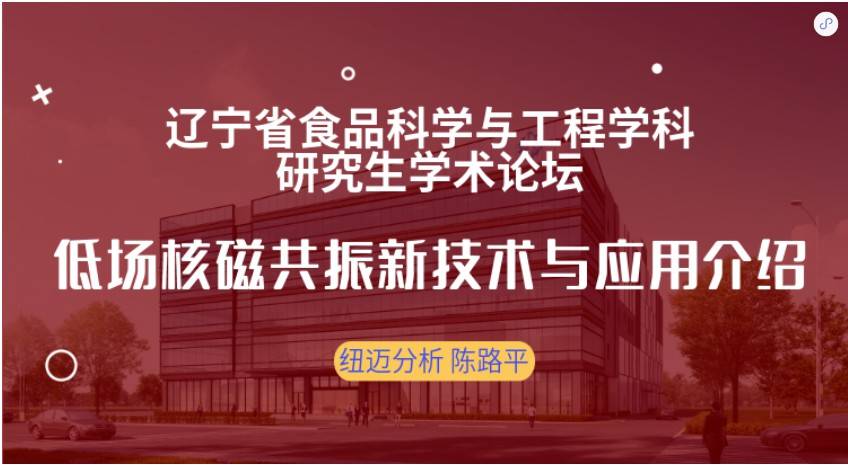 第四屆遼寧省食品科學與工程學科研究生學術論壇成功召開！紐邁贊助獎品花落誰家？