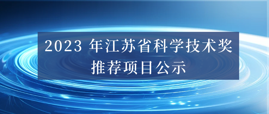2023 年江蘇省科學(xué)技術(shù)獎推薦項目公示