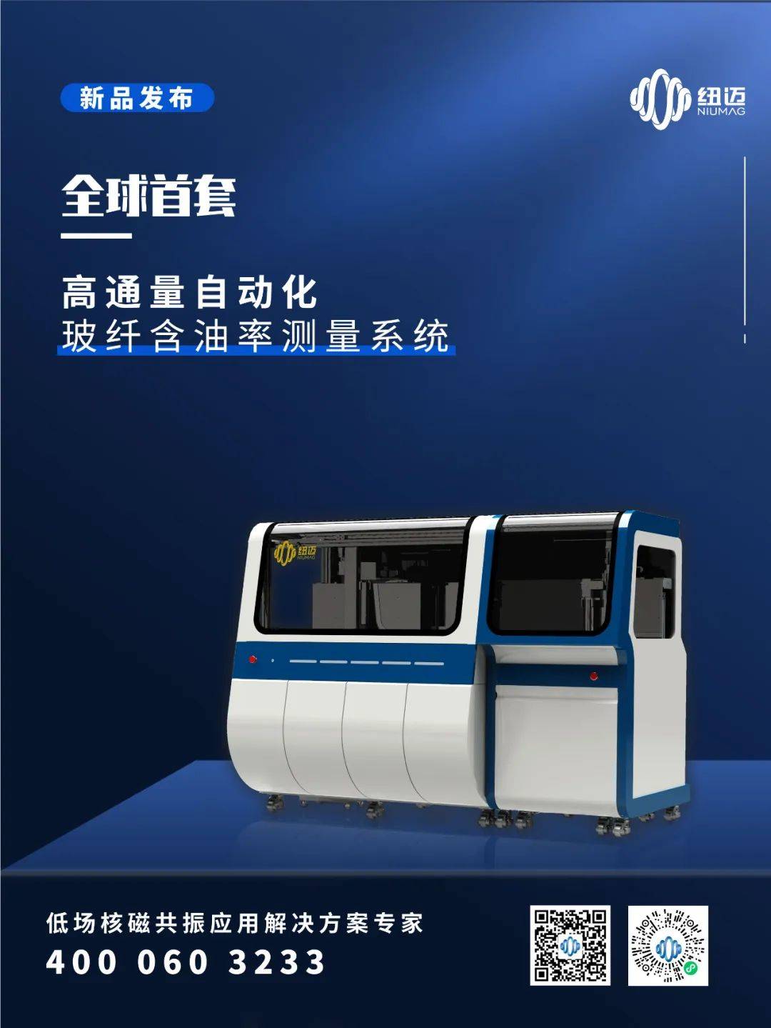 紐邁新品發(fā)布：全球首套高通量自動化玻纖含油率測量系統(tǒng)