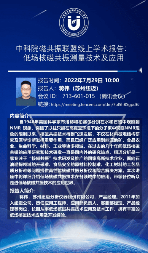 中科院磁共振聯(lián)盟線上學(xué)術(shù)報告：低場核磁共振測量技術(shù)及應(yīng)用