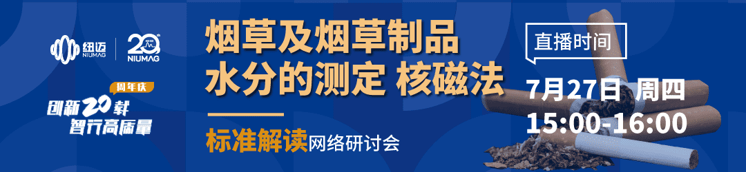 點擊預(yù)約7月27日“煙草及煙草制品水分的測定 核磁法”標準解讀網(wǎng)絡(luò)研討會