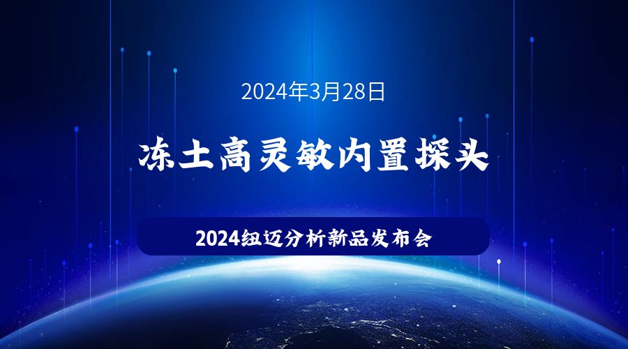 新品發(fā)布|蘇州紐邁凍土高靈敏內(nèi)置探頭新品發(fā)布，邀您見證！