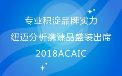 專(zhuān)業(yè)積淀品牌實(shí)力 紐邁分析攜臻品盛裝出席2018ACAIC