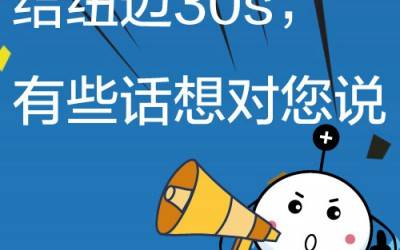 給紐邁30s，有些話想對您說!