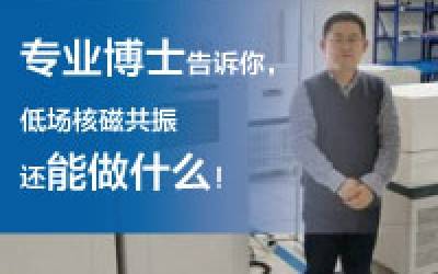 磁共振專業(yè)博士，讓他用從業(yè)近10年的經(jīng)驗(yàn)告訴你，低場核磁共振還能做什么