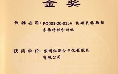 【BCEIA2017】剛剛，紐邁蟬聯(lián)BCEIA金獎(jiǎng)