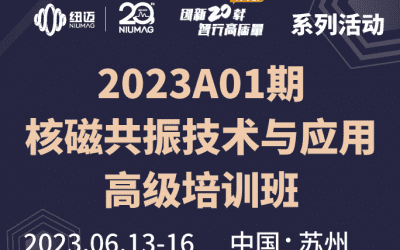 2023A01期《低場(chǎng)核磁共振技術(shù)與應(yīng)用高級(jí)培訓(xùn)班》 圓滿(mǎn)舉辦！