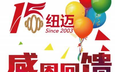 十五正當(dāng)年！紐邁分析與低場核磁共振一同奔跑