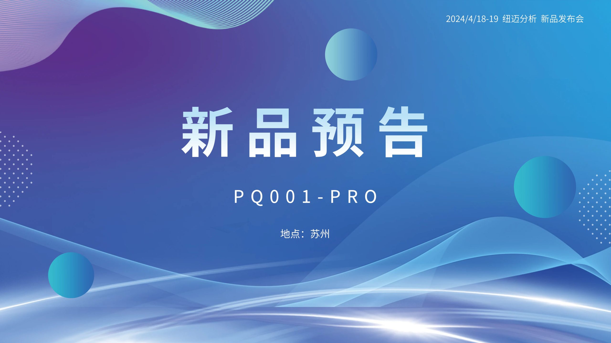 新品預(yù)告|紐邁分析PQ001-PRO新品即將震撼亮相，你準(zhǔn)備好了嗎？