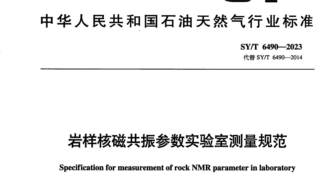 助力石油天然氣行業(yè)規(guī)范化！《巖樣核磁共振參數(shù)實(shí)驗(yàn)室測(cè)量規(guī)范》正式發(fā)布啟用