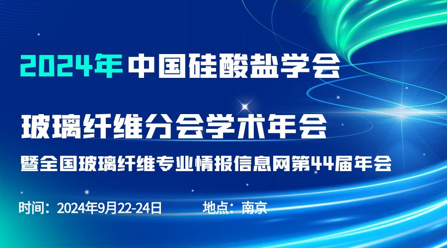 會(huì)議通知|2024中國(guó)硅酸鹽學(xué)會(huì)玻璃纖維年會(huì)，紐邁分析劉涵藝副總經(jīng)理應(yīng)邀作主題報(bào)告