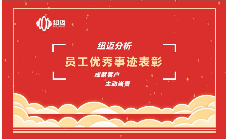 成就客戶(hù) 主動(dòng)當(dāng)責(zé) | 一通表?yè)P(yáng)來(lái)電，滿載贊譽(yù)之聲，彰顯紐邁服務(wù)品質(zhì)