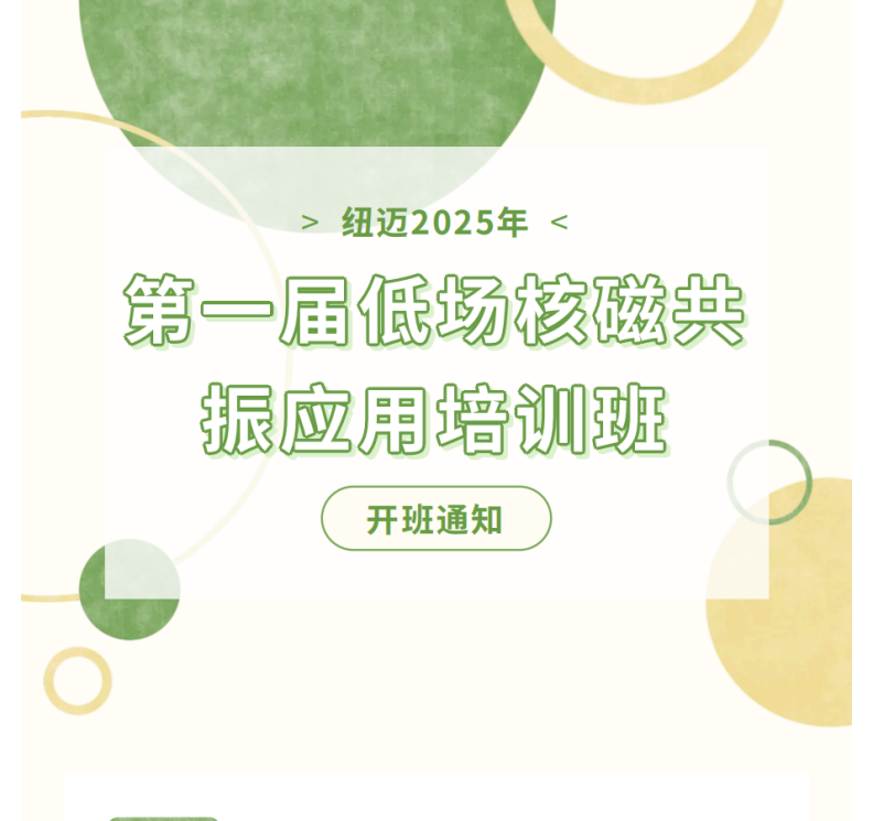 開班通知！紐邁2025年第一屆低場核磁共振應(yīng)用培訓(xùn)班