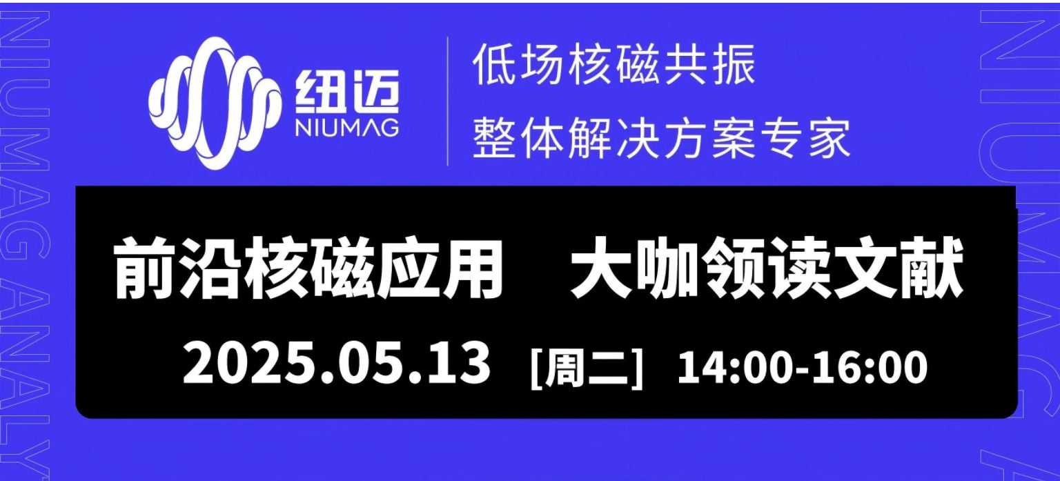5月13日直播預(yù)約！兩位大咖線上解讀【巖土領(lǐng)域】核磁應(yīng)用文獻(xiàn)，解鎖行業(yè)前沿應(yīng)用場(chǎng)景
