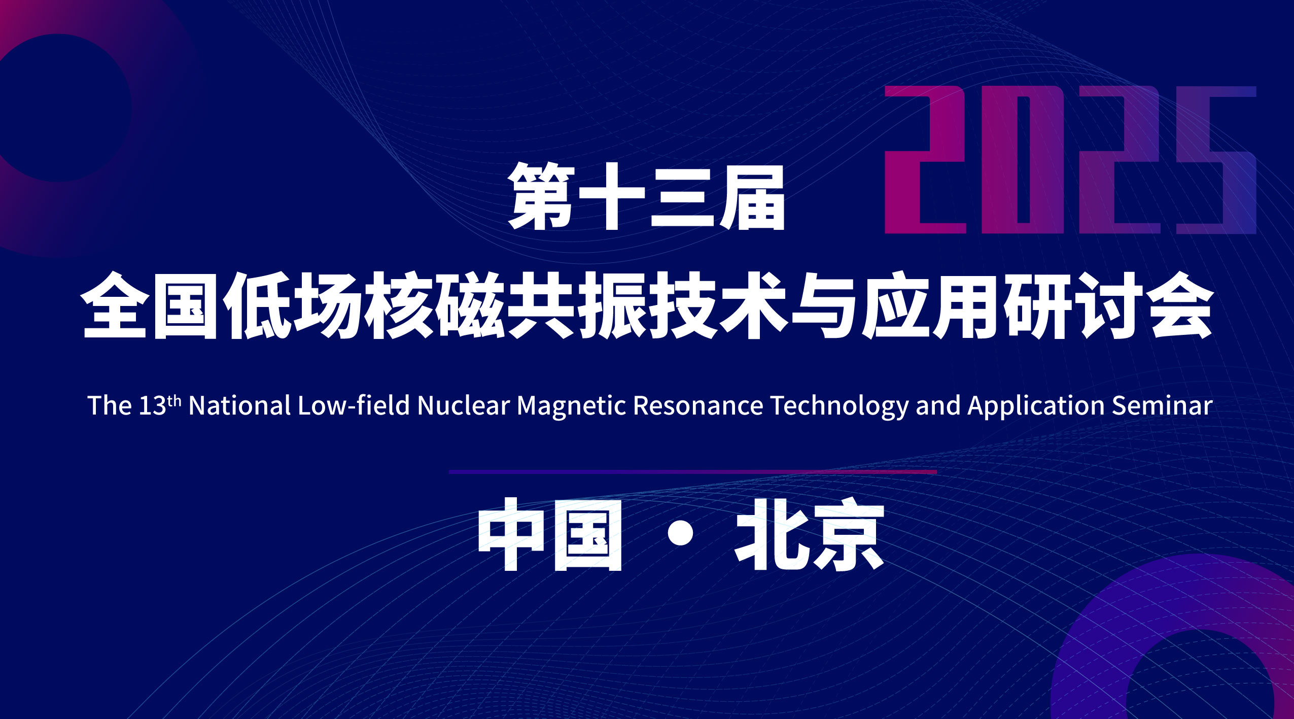 第十三屆全國(guó)低場(chǎng)核磁共振技術(shù)與應(yīng)用研討會(huì)會(huì)議通知（第一輪）