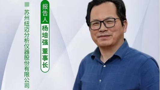 第五屆中國實驗室綠色技術(shù)學術(shù)報告會：聚焦綠色創(chuàng)新 紐邁低場核磁技術(shù)如何破解傳統(tǒng)分析測試高污染難題？