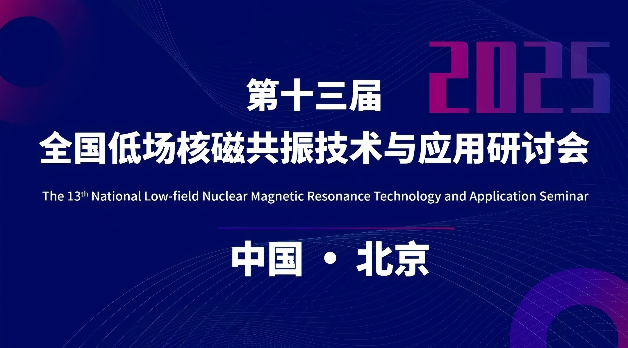 新增會議時間和地點 | 第十三屆全國低場核磁共振技術(shù)與應用研討會會議通知（第二輪）
