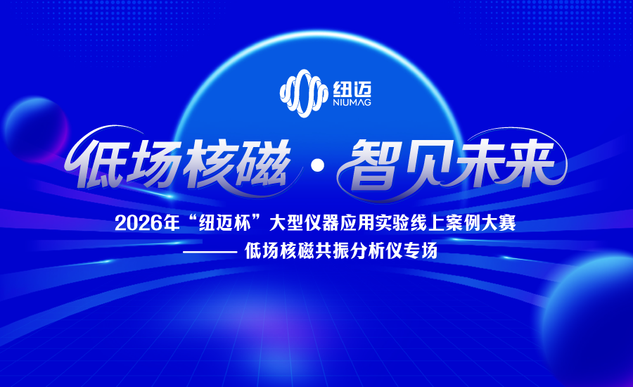 2026年“紐邁杯”大型儀器應(yīng)用實驗案例線上大賽——低場核磁共振分析儀專場正式啟動