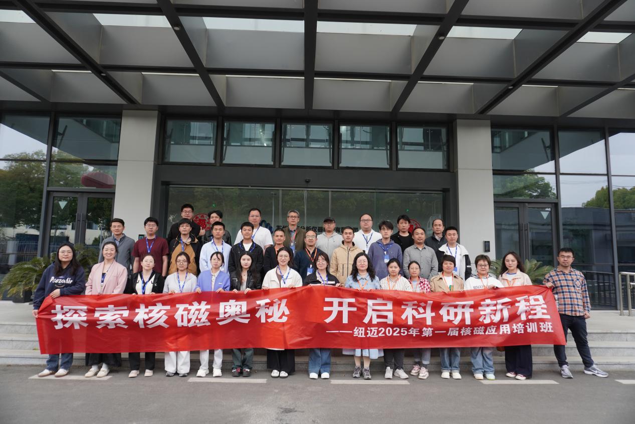 紐邁2026年第一屆低場(chǎng)核磁共振應(yīng)用培訓(xùn)班開(kāi)班通知